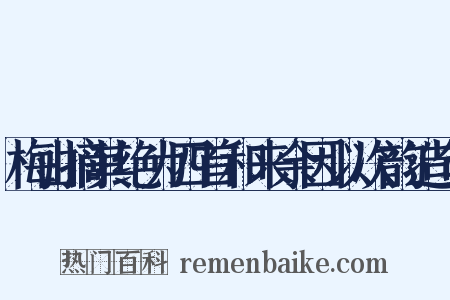 梅山摘其绝为四首和来余因以次韵造句是什么意思的图片